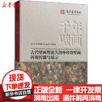 [新华书店]正版 千年壁画 百年沧桑 古代壁画暨流失海外珍贵壁画再现传播与展示王岩松东南大学出版社