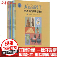 [新华书店]正版 太喜欢历史了!给孩子的简明世界史(1-10)知中编委会9787521716733中信出版社 书籍