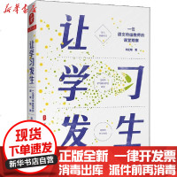 [新华书店]正版 让学习发生 一位语文特级教师的课堂观察张正耀华东师范大学出版社9787567599611 书籍