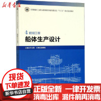 [新华书店]正版 船体生产设计王沈霞哈尔滨工程大学出版社9787566122476 书籍