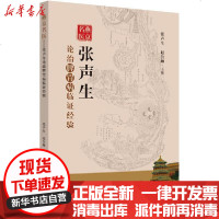 [新华书店]正版 燕京名医 张声生论治脾胃病临证经验无中国中医药出版社9787513246750 书籍