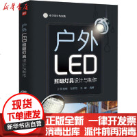 [新华书店]正版 户外LED照明灯具设计与制作刘祖明电子工业出版社9787121389979 书籍