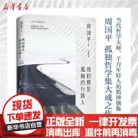 [新华书店]正版 我们都是孤独的行路人 全新修订版周国平湖南文艺出版社9787540496463 书籍