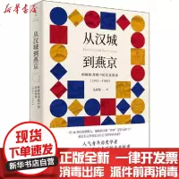 [新华书店]正版 从汉城到燕京 朝鲜使者眼中的东亚世界(1592-1780)吴政纬上海人民出版社
