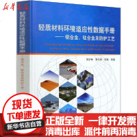 [新华书店]正版 轻质材料环境适应性数据手册——铝合金钛合金及防护工艺吴护林国防工业出版社9787118120141