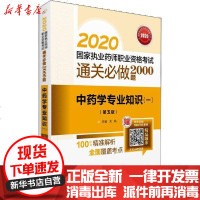 [新华书店]正版 2020国家执业药师职业资格考试通关必做2000题•中药学专业知识(一)(第5版)关枫