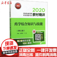 [新华书店]正版 2020国家执业药师职业资格考试教材精讲•药学综合知识与技能(第3版)刘隆臻中国医药科技出版社