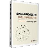 [新华书店]正版食品药品医疗器械检  构仪器设备管理及维护手册邹健中国医药科技出版社9787521415315