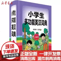 [新华书店]正版 小学生多功能英汉词典 全新版李德芳四川辞书出版社9787557905804 书籍