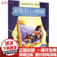 [新华书店]正版 展览会上的图画 儿童古典音乐绘本·进阶版马科·希姆萨北京科学技术出版社9787571400507 书