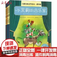 【新华书店】正版 儿童古典音乐绘本 进阶版(全8册)鲁道夫·赫富特纳北京科学技术出版社9787571408114 书籍