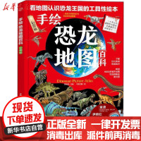 [新华书店]正版 手绘恐龙地图百科 彩图版成都地图出版社成都地图出版社9787555714378 书籍
