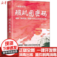 [新华书店]正版 大唐悬疑录 2 璇玑图密码唐隐人民文学出版社9787020132638 书籍