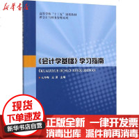 [新华书店]正版 《会计学基础》学习指南么冬梅9787560385860哈尔滨工业大学出版社 书籍