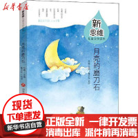 [新华书店]正版 新思维儿童文学读本•月亮的磨刀石杜霞长春出版社9787548840244 书籍