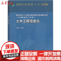 [新华书店]正版 土木工程信息化李晓军中国建筑工业出版社9787112242993 书籍