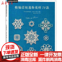 [新华书店]正版 梭编蕾丝迷你花样78款G创意中国纺织出版社9787518072293 书籍