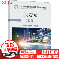 [新华书店]正版 保安员(四级)公安部中国劳动社会保障出版社9787516738573 书籍