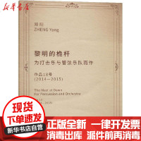 [新华书店]正版 黎明的桅杆 为打击乐与管弦乐队而作郑阳上海音乐学院出版社9787556604319 书籍