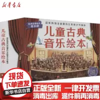 [新华书店]正版 儿童古典音乐绘本(全16册)马科·希姆萨北京科学技术出版社9787571408107 书籍
