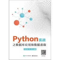 [新华书店]正版Python实战之数据库应用和数据获取刘宇宙电子工业出版社9787121362972数据库