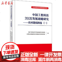 【新华书店】正版 中国工程科技2035发展战略研究——技术路线图卷(1)中国工程科技2035发展战略研究项目组