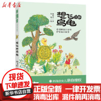 【新华书店】正版 想飞的乌龟/林海音儿童文学精品林海音福建少年儿童出版社9787539571249 书籍