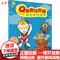 [新华书店]正版 Q版奥特英雄炫彩趣味连线 字母连线日本圆谷制作株式会社安徽少年儿童出版社9787570706549