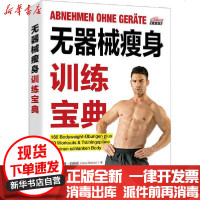 【新华书店】正版 无器械瘦身训练宝典奥利弗·伯特伦人民邮电出版社9787115530714 书籍
