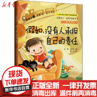 [新华书店]正版 读懂孩子·心理安抚桥梁书•刀刀窝窝想长大 假如,没有人承担自己的责任雨濑北京师范大学出版社