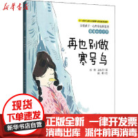[新华书店]正版 读懂孩子·心理安抚桥梁书•漫漫的六个梦 再也别做寒号鸟雨濑北京师范大学出版社978730325689