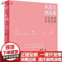 [新华书店]正版 从出生到离乳 母乳喂养全程指南陈舒人民卫生出版社9787117240383 书籍