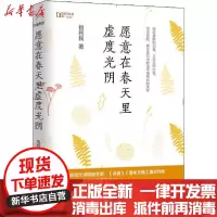 【新华书店】正版 愿意在春天里虚度光阴包利民江苏文艺出版社9787559446275 书籍