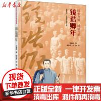 [新华书店]正版 镜诰卿年梁盛皓中国少年儿童出版社9787514860542 书籍
