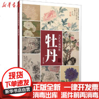 [新华书店]正版 历代名画图典 牡丹卷董然江西美术出版社9787548068792 书籍