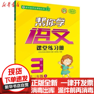 [新华书店]正版 新编家长辅导丛书•帮你学语文课堂练习册 小学3年级 上 配合国家新课程标准 R 新修订版