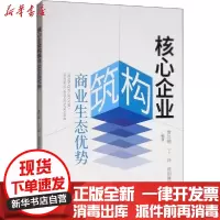 [新华书店]正版 核心企业构筑商业生态优势黄江明经济科学出版社9787521808438 书籍