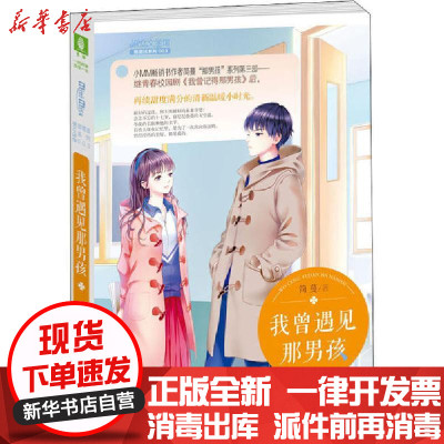 [新华书店]正版 那男孩系列•我曾遇见那男孩简蔓北方妇女儿童出版社9787558543128 书籍