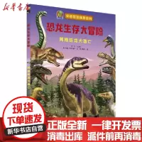 [新华书店]正版 恐龙生存大冒险•阿根廷龙大逃亡张伯赫湖南少年儿童出版社9787556250141 书籍