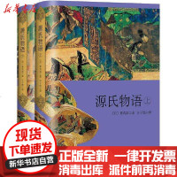 [新华书店]正版 源氏物语(全2册)紫式部上海译文出版社9787532782505 书籍