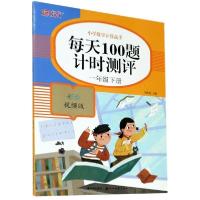 [新华书店]正版每天100题计时测评(1下彩绘视频版)/小学数学计算高手关胜莲湖北美术出版社9787571206253