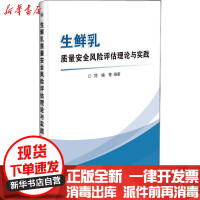 [新华书店]正版 生鲜乳质量安全风险评估理论与实践郑楠中国农业科学技术出版社9787511642431 书籍