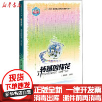 [新华书店]正版 转基因棉花陆宴辉中国农业科学技术出版9787511644077 书籍
