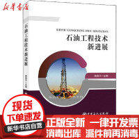 [新华书店]正版 石油工程技术新进展 2014-2019路保平中国石化出版社9787511453167 书籍