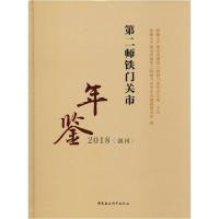 [新华书店]正版第二师铁门关市年鉴 2018新疆生产建设兵团第二师铁门关市史志编纂委员会中国社会科学出版社