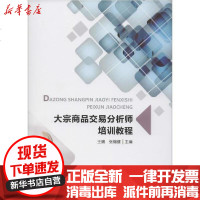 [新华书店]正版 大宗商品交易分析师培训教程王瑞经济科学出版社9787521807967 书籍