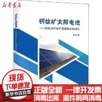 [新华书店]正版 钙钛矿太阳电池——溶液法钙钛矿薄膜微结构调控李燕中国石化出版社9787511455345 书籍