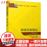 【新华书店】正版 跨境电商概论周志丹机械工业出版社9787111637776 书籍