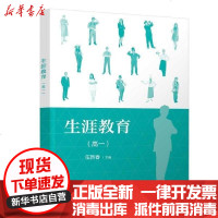 [新华书店]正版 生涯教育(高一)/伍新春伍新春清华大学出版社9787302529538 书籍