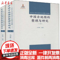 [新华书店]正版 加州大学伯克利分校图书馆藏中国古地图的整理与研究(2册)马保春学苑出版社9787507757958